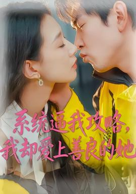 系統(tǒng)逼我攻略，我卻愛上善良的她(全集)
