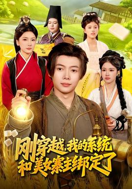 剛穿越，我的系統(tǒng)和美女寨主綁定了(全集)