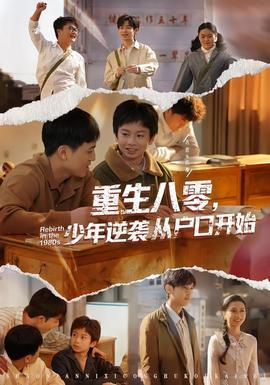 重生八零，少年逆襲從戶口開始(全集)