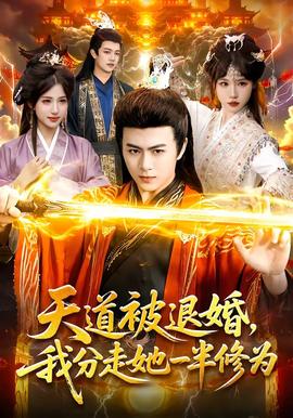 天道被退婚，我分走她一半修為(全集)