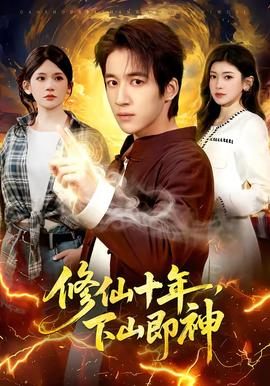 修仙十年，下山即神(全集)