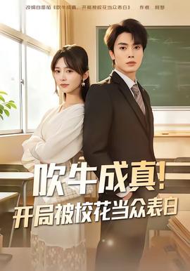 吹牛成真！開局被?；ó敱姳戆?全集)