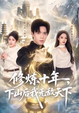 修煉十年，下山后我無敵天下(全集)