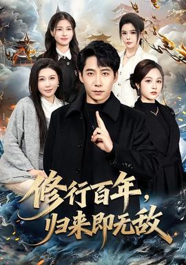 修行百年，歸來即無敵(全集)