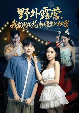 野外露營，我發(fā)現(xiàn)?；◣づ窭锏拿孛?全集)