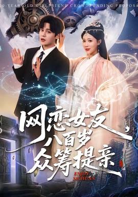 網(wǎng)戀女友八百歲，眾籌提親(全集)