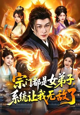 宗門都是女弟子，系統(tǒng)讓我無敵了(全集)