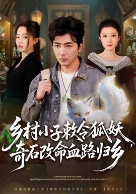 鄉(xiāng)村小子敕令狐妖，奇石改命血路歸鄉(xiāng)(全集)