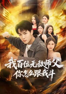 我百位無(wú)敵師父，你怎么跟我斗(全集)