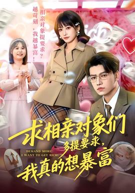 求相親對(duì)象們多提要求，我真的想暴富(全集)