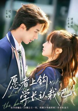 愿者上鉤，學(xué)長認(rèn)栽吧(全集)