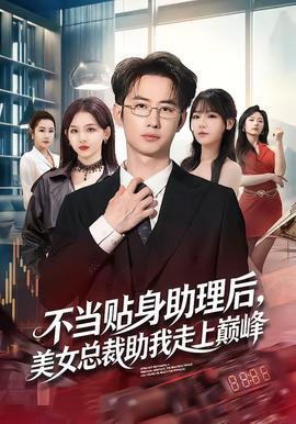 不當(dāng)貼身助理后，美女總裁助我走上巔峰(全集)