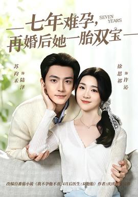 七年難孕，再婚后她一胎雙寶(全集)