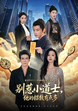 別惹小道士，他的招數(shù)有點多(全集)