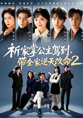 祈家掌公主駕到，帶全家逆天改命2(全集)
