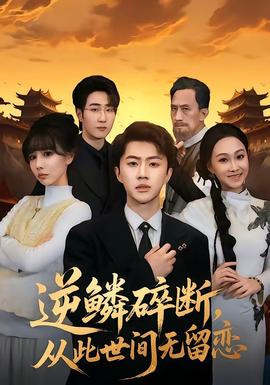 逆鱗碎斷，從此世間無留戀(全集)