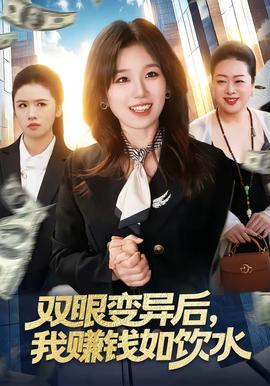 雙眼變異后，我賺錢如飲水(全集)