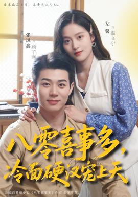 八零喜事多，冷面硬漢寵上天(全集)