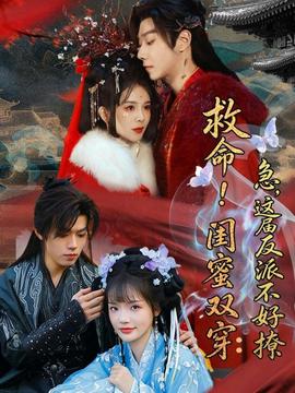 救命！閨蜜雙穿：急，這屆反派不好撩(全集)
