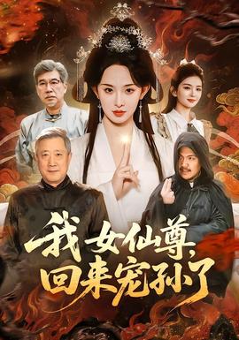 我女仙尊，回來寵孫了(全集)
