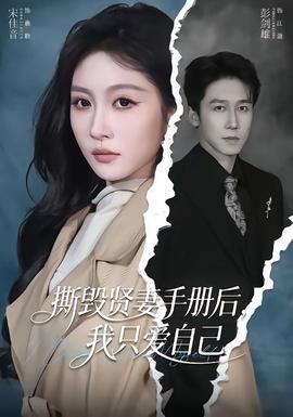 撕毀賢妻手冊后，我只愛自己(全集)