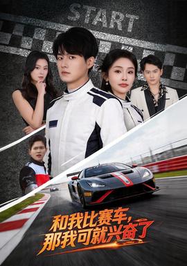 和我比賽車，那我可就興奮了(全集)