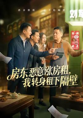 房東惡意漲房租，我轉(zhuǎn)身租下隔壁(全集)