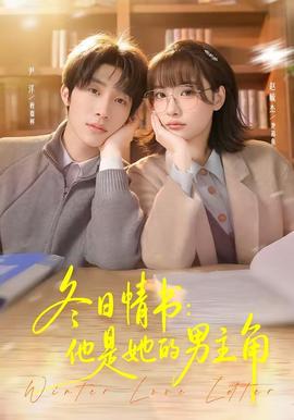 冬日情書(shū)：他是她的男主角(全集)