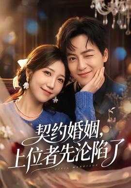 契約婚姻，上位者先淪陷了(全集)