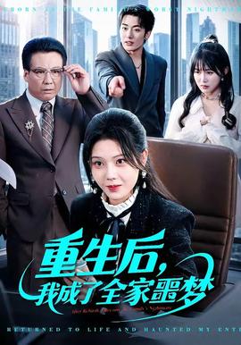重生后，我成了全家噩夢(mèng)(全集)