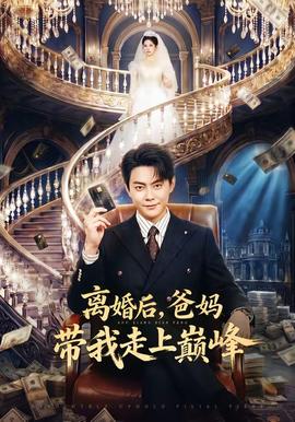 離婚后，爸媽帶我走上巔峰(全集)