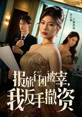 報旅行團被宰，我反手撤資(全集)