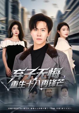 棄子無悔，重生十八再鋒芒(全集)