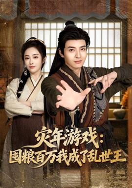 災(zāi)年游戲：囤糧百萬(wàn)我成了亂世王(全集)
