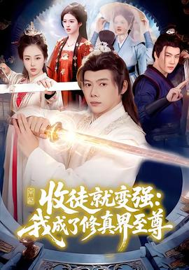 收徒就變強：我成了修真界至尊(全集)