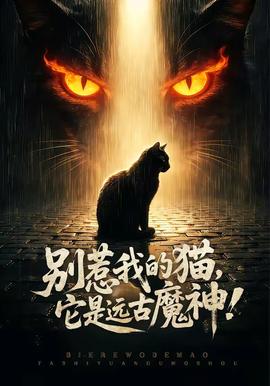 別惹我的貓，它是遠(yuǎn)古魔神！(全集)