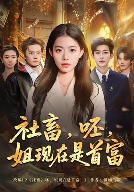 社畜，呸，姐現(xiàn)在是首富(全集)