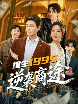 重生1999，逆襲商途(全集)