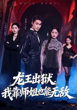 龍王出獄，我靠師姐也能無敵(全集)