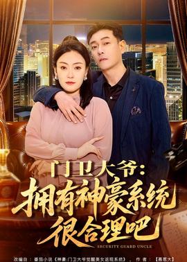 門衛(wèi)大爺：擁有神豪系統(tǒng)很合理吧(全集)