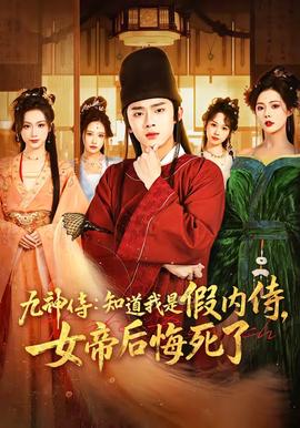 九神侍：知道我是假內侍，女帝后悔死了(全集)