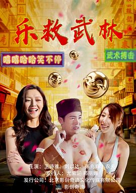 樂(lè)救武林