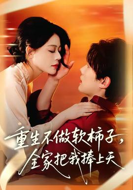 重生不做軟柿子，全家把我捧上天(全集)