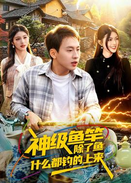 神級(jí)魚竿，除了魚什么都釣的上來(全集)