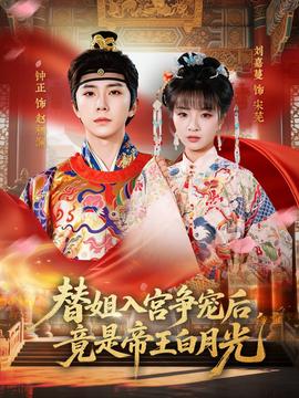 替姐入宮爭寵后，竟是帝王白月光(全集)