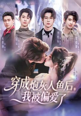 穿成炮灰人魚后，我被偏愛了(全集)