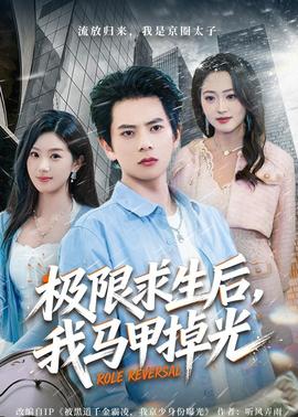 極限求生后，我馬甲掉光(全集)