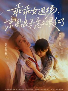 乖乖女退場，京圈浪子怎么眼紅了(全集)