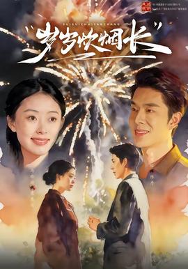 歲歲炊煙長(全集)