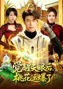 覺(jué)醒天眼后，桃花運(yùn)爆了(全集)